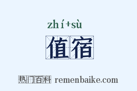 值宿是什么意思的图片